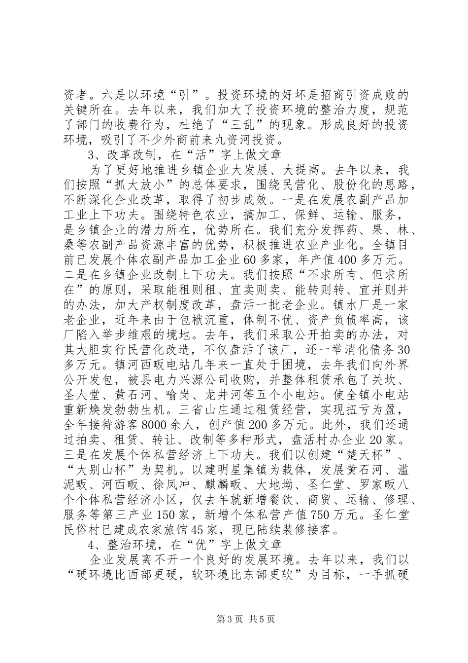 在全县乡镇企业工作会上的典型发言_第3页