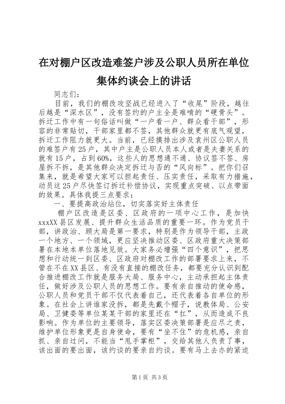 在对棚户区改造难签户涉及公职人员所在单位集体约谈会上的讲话_第1页