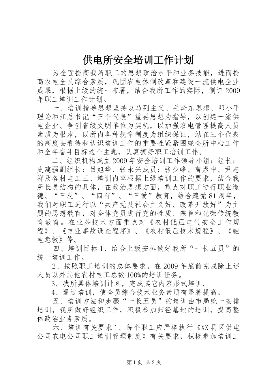 供电所安全培训工作计划_第1页