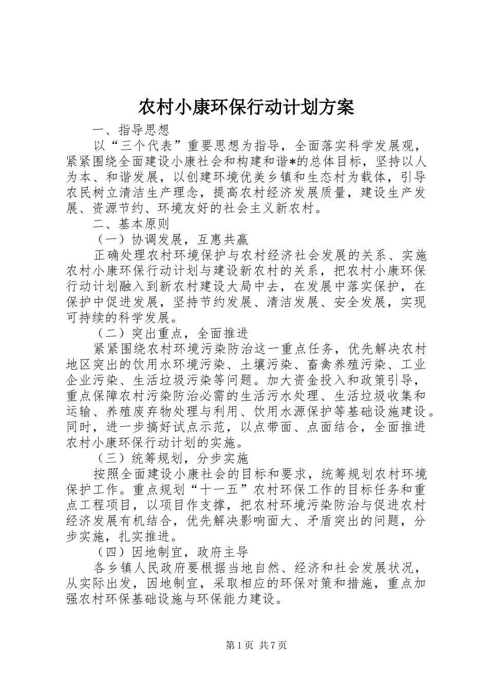 农村小康环保行动计划方案_第1页