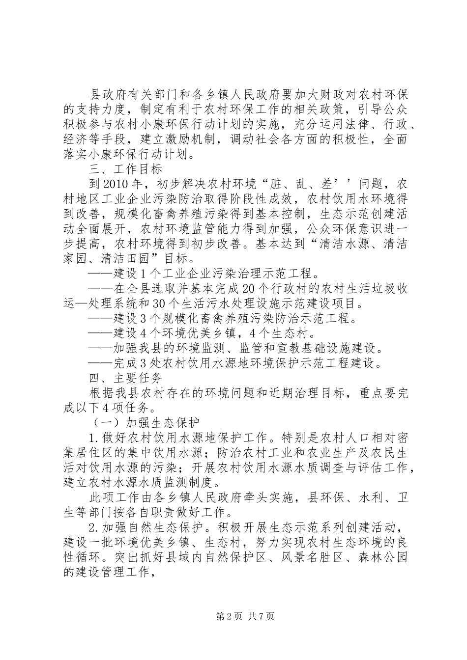 农村小康环保行动计划方案_第2页
