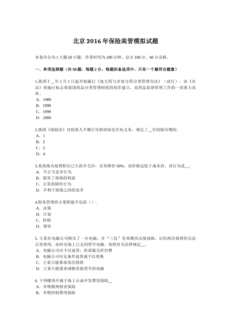 北京2016年保险高管模拟试题_第1页