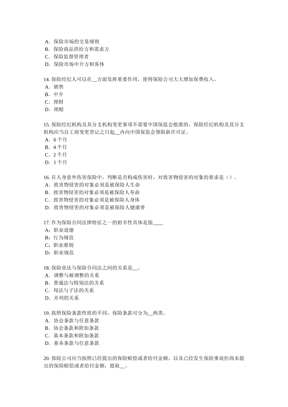 北京2016年保险高管模拟试题_第3页