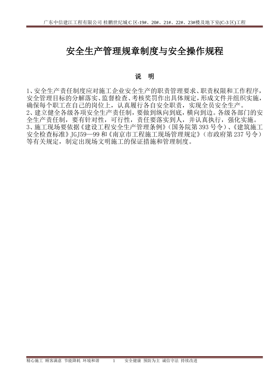 安全生产管理规章制度与安全操作规程_第1页