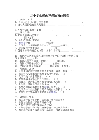 对小学生绿色环保知识的调查