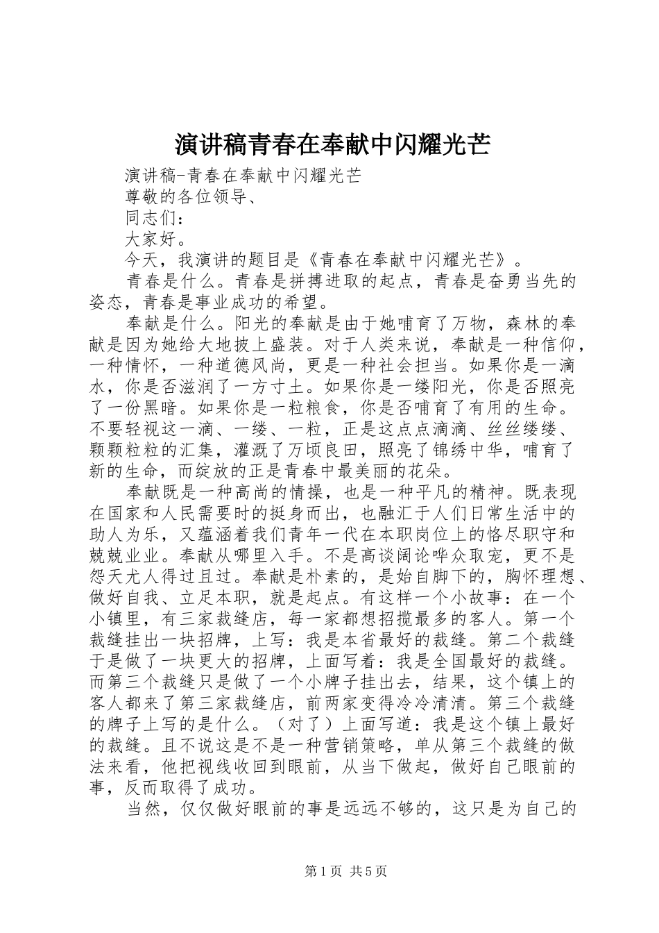 演讲稿青春在奉献中闪耀光芒_第1页