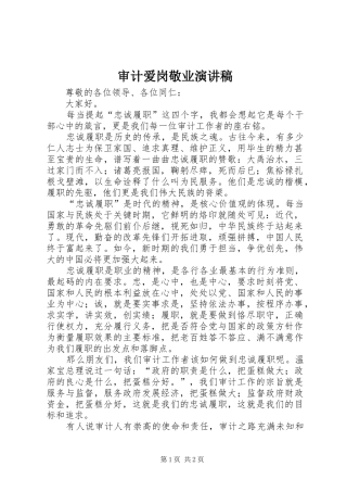 审计爱岗敬业演讲稿