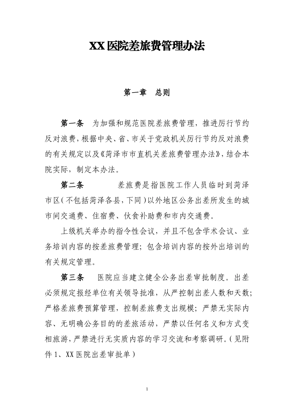 XX医院差旅费管理办法_第1页