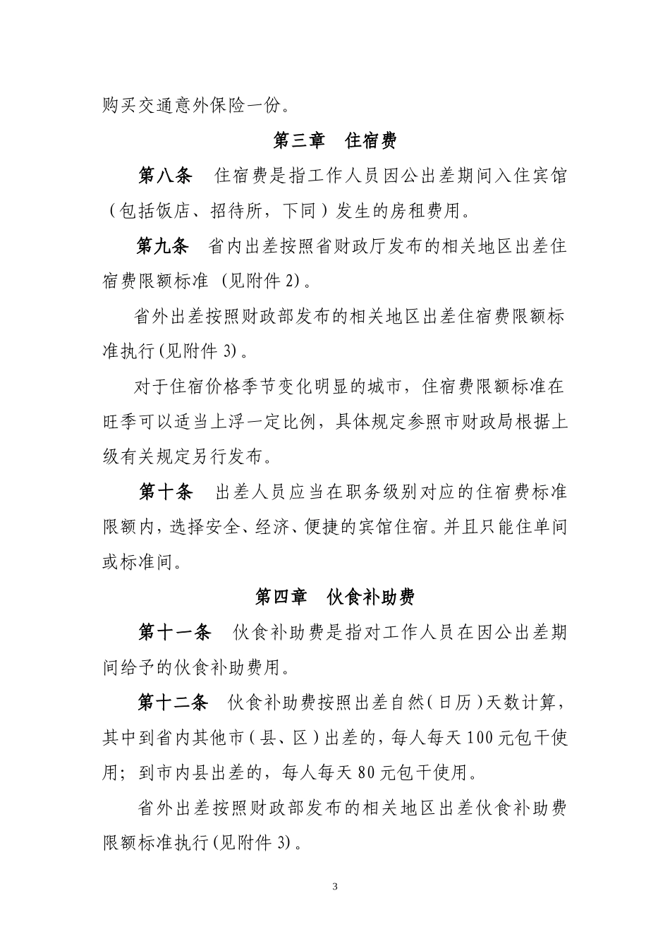 XX医院差旅费管理办法_第3页