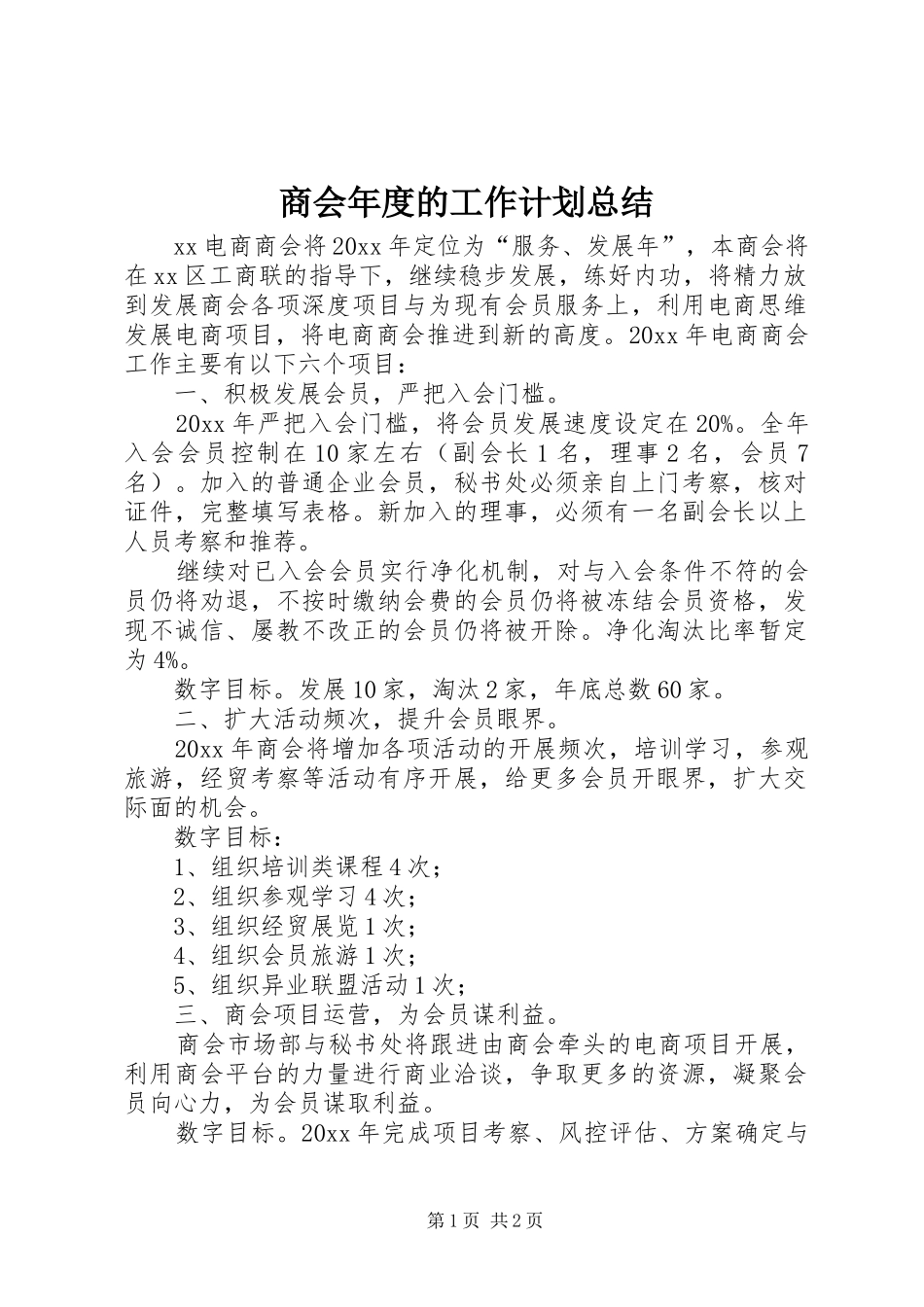 商会年度的工作计划总结_第1页