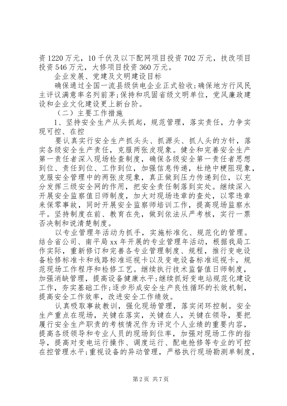 XX年供电所年度工作计划范文_第2页