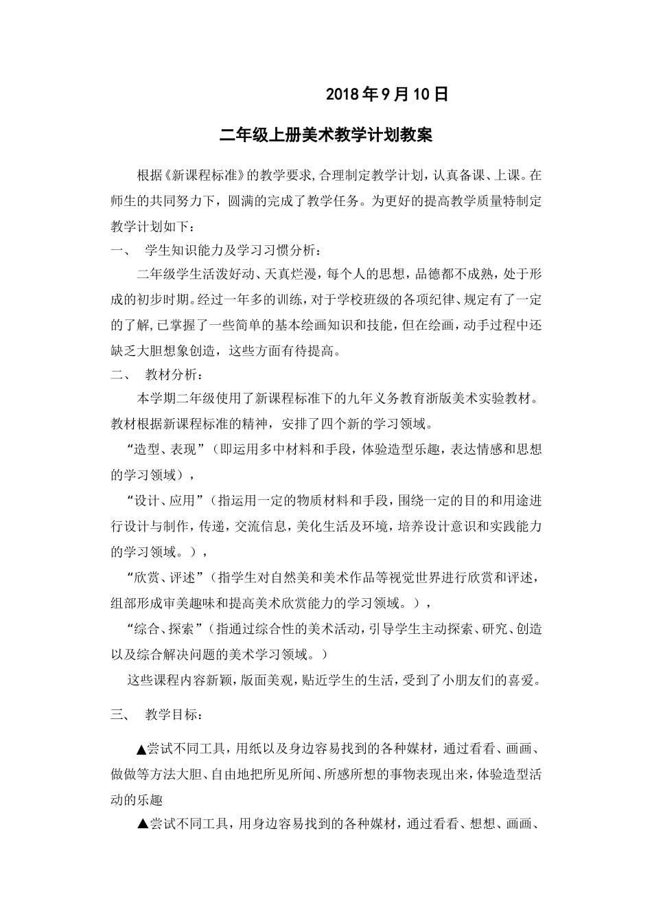 2018年最新浙美版二年级上册(第3册)美术教案及计划[1]_第2页