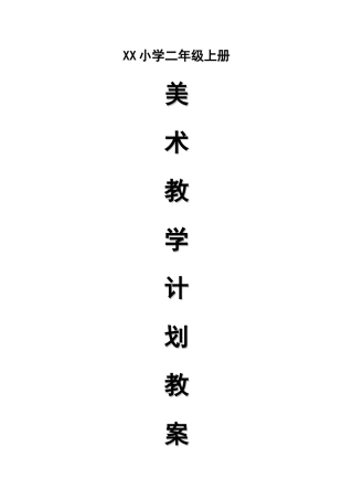 2018年最新浙美版二年级上册(第3册)美术教案及计划[1]