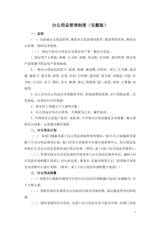 办公用品管理制度(完整版)