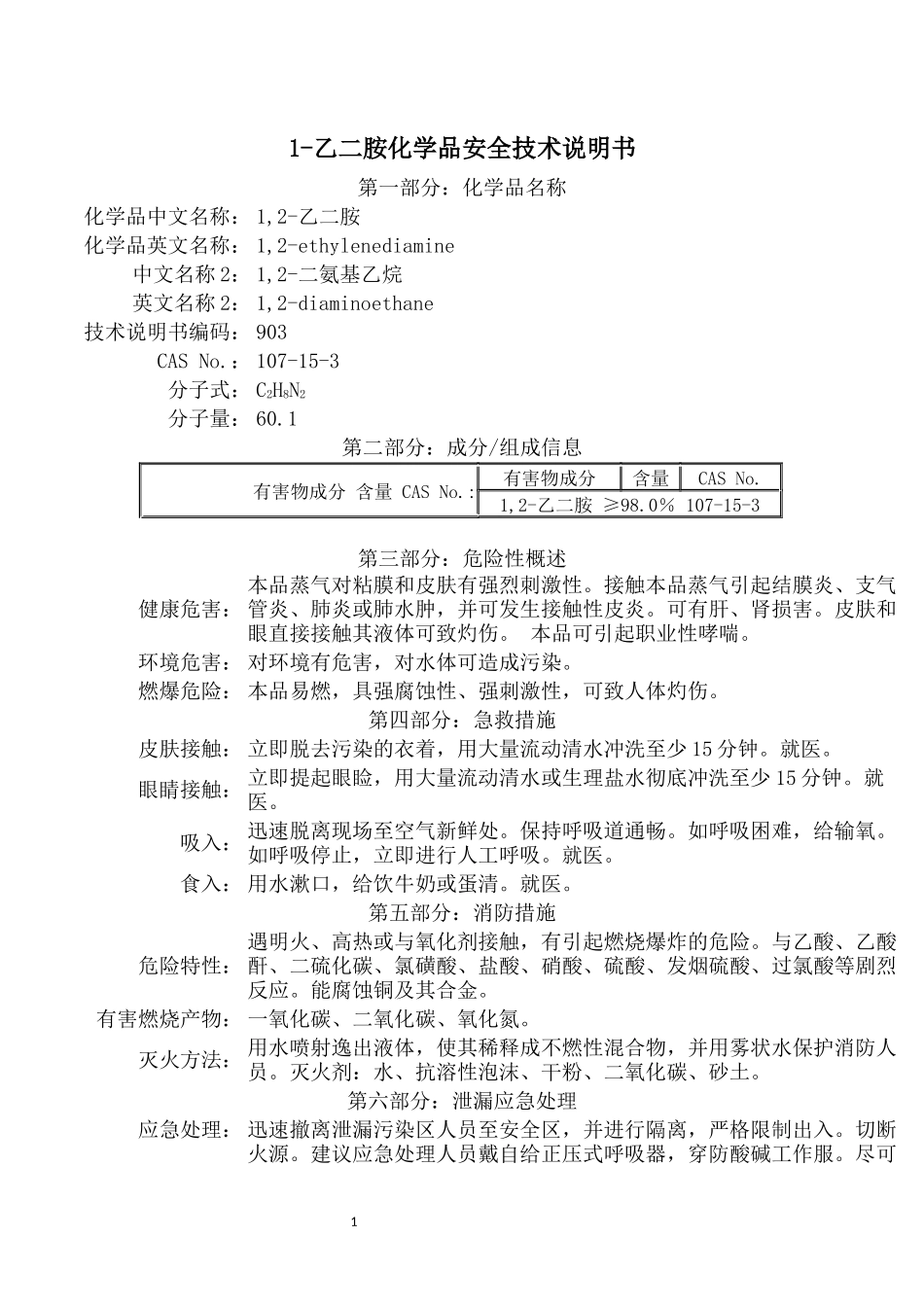 MSDS化学品安全技术说明书_第1页