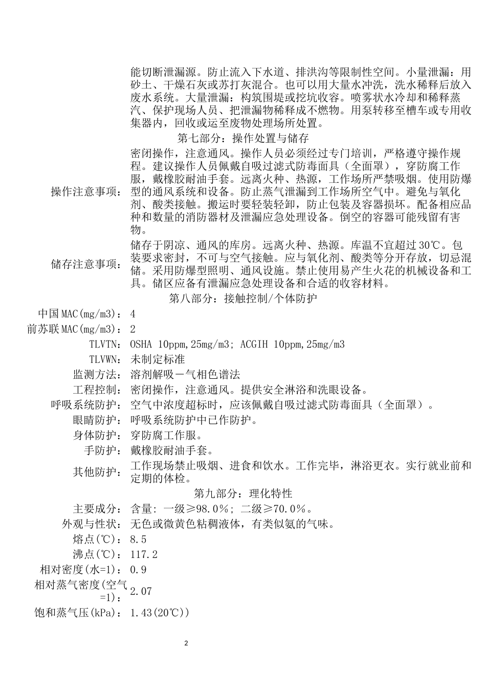 MSDS化学品安全技术说明书_第2页