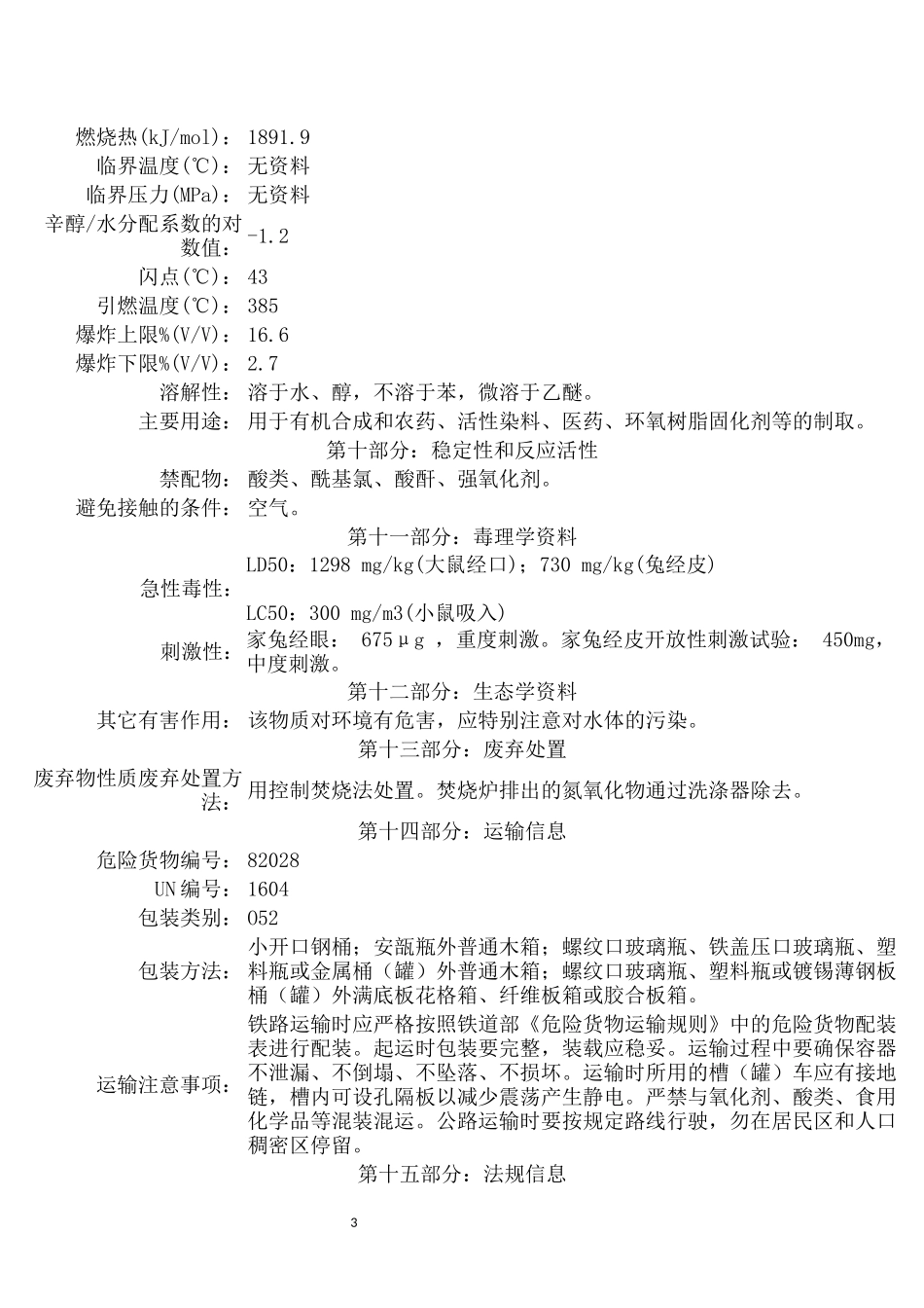 MSDS化学品安全技术说明书_第3页