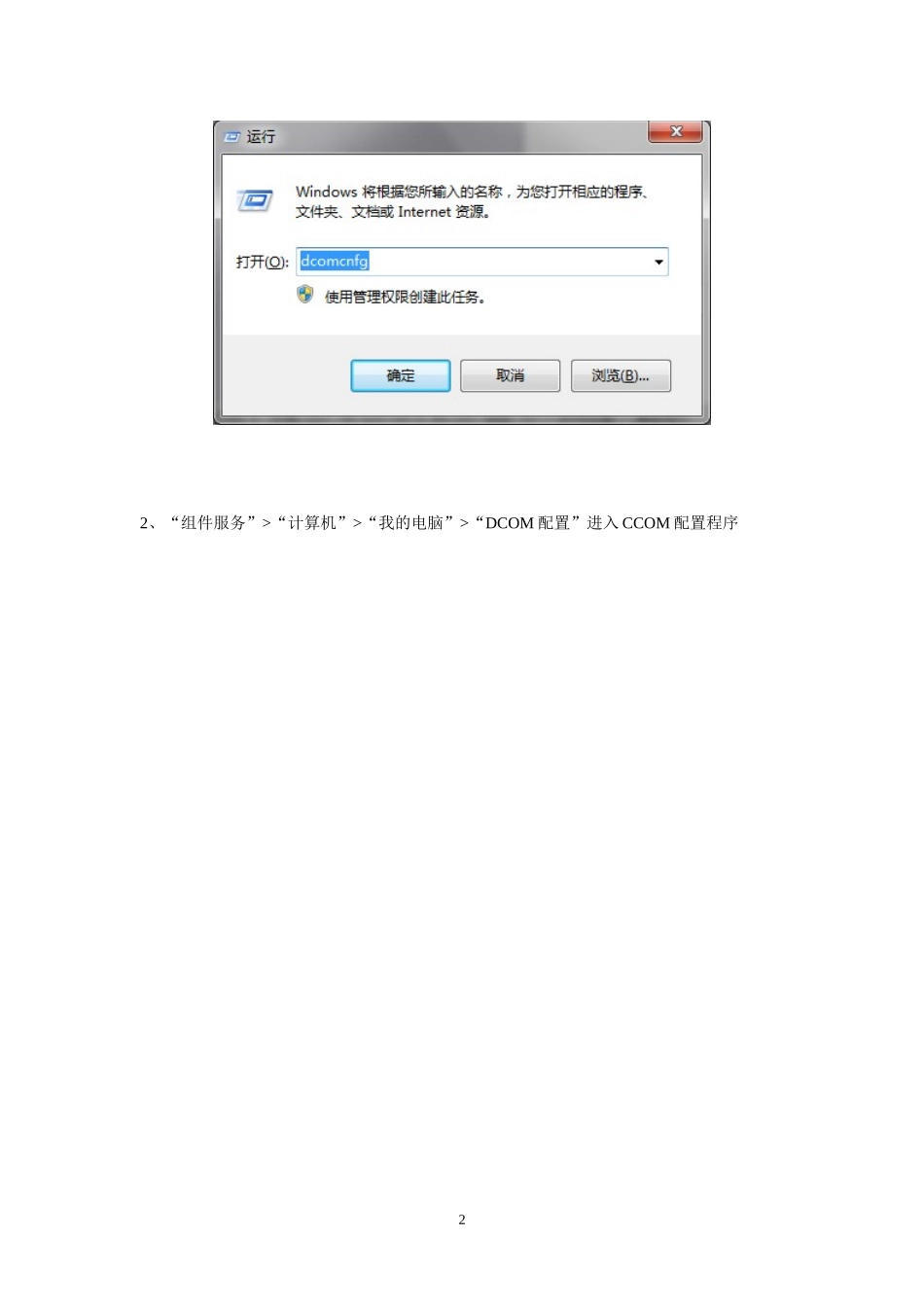 OPC通讯DCOM配置手册_第2页