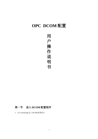 OPC通讯DCOM配置手册