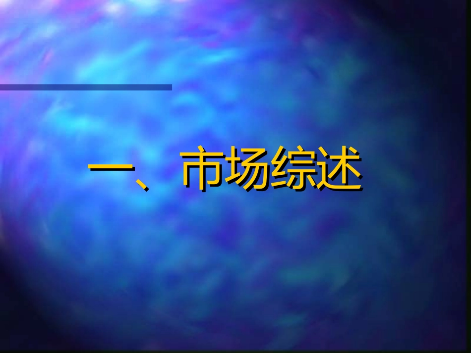 保健品市场推广方案_第3页