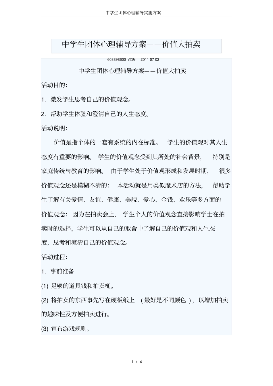 中学生团体心理辅导实施方案_第1页