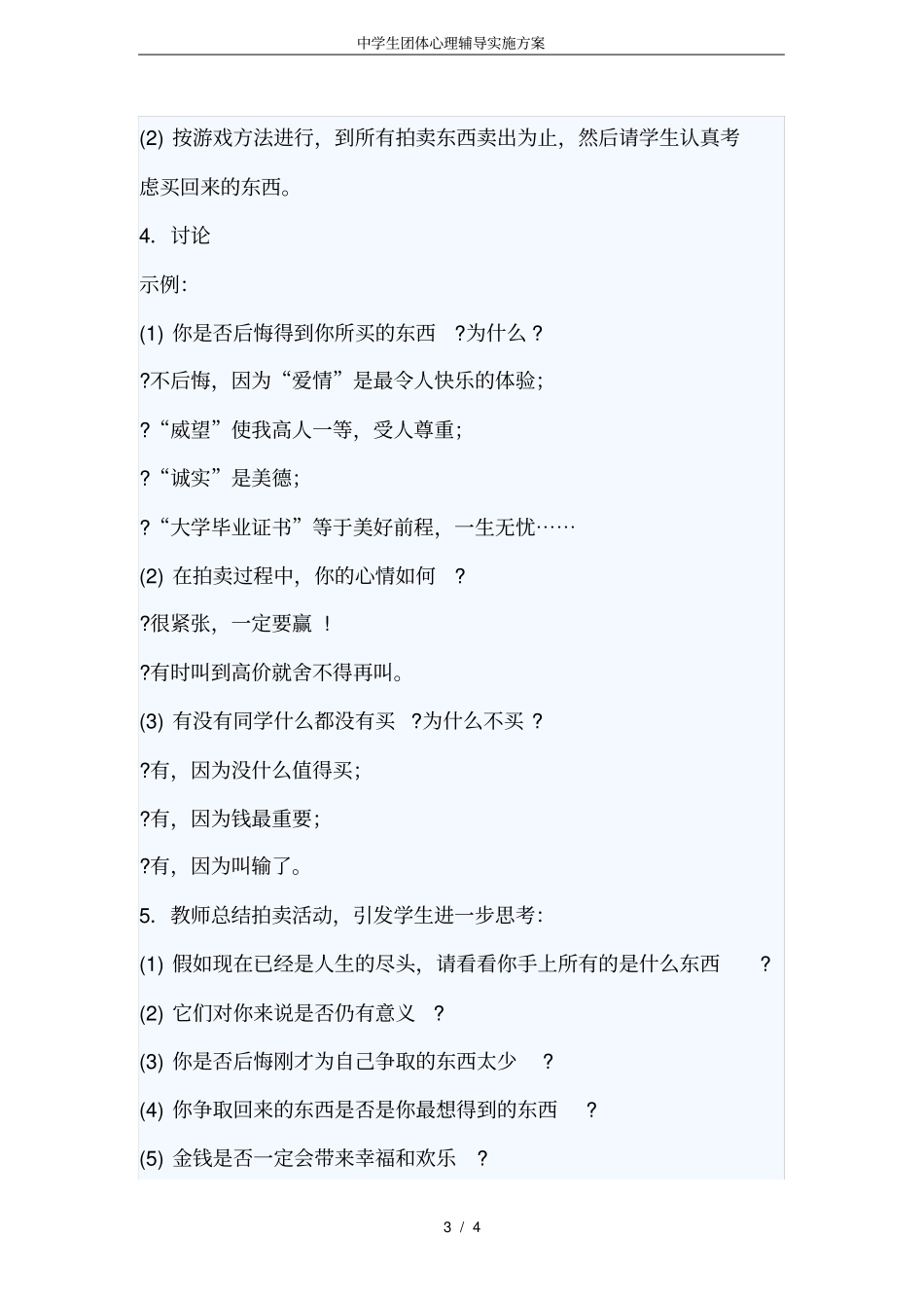 中学生团体心理辅导实施方案_第3页