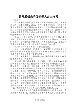 县开展创先争优部署大会主持词