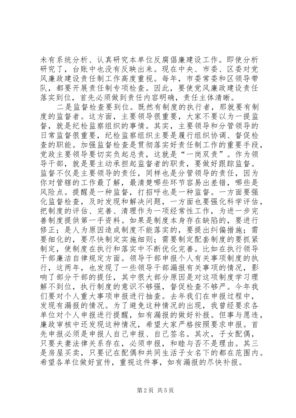 党风廉政建设责任制推进会议讲话_第2页