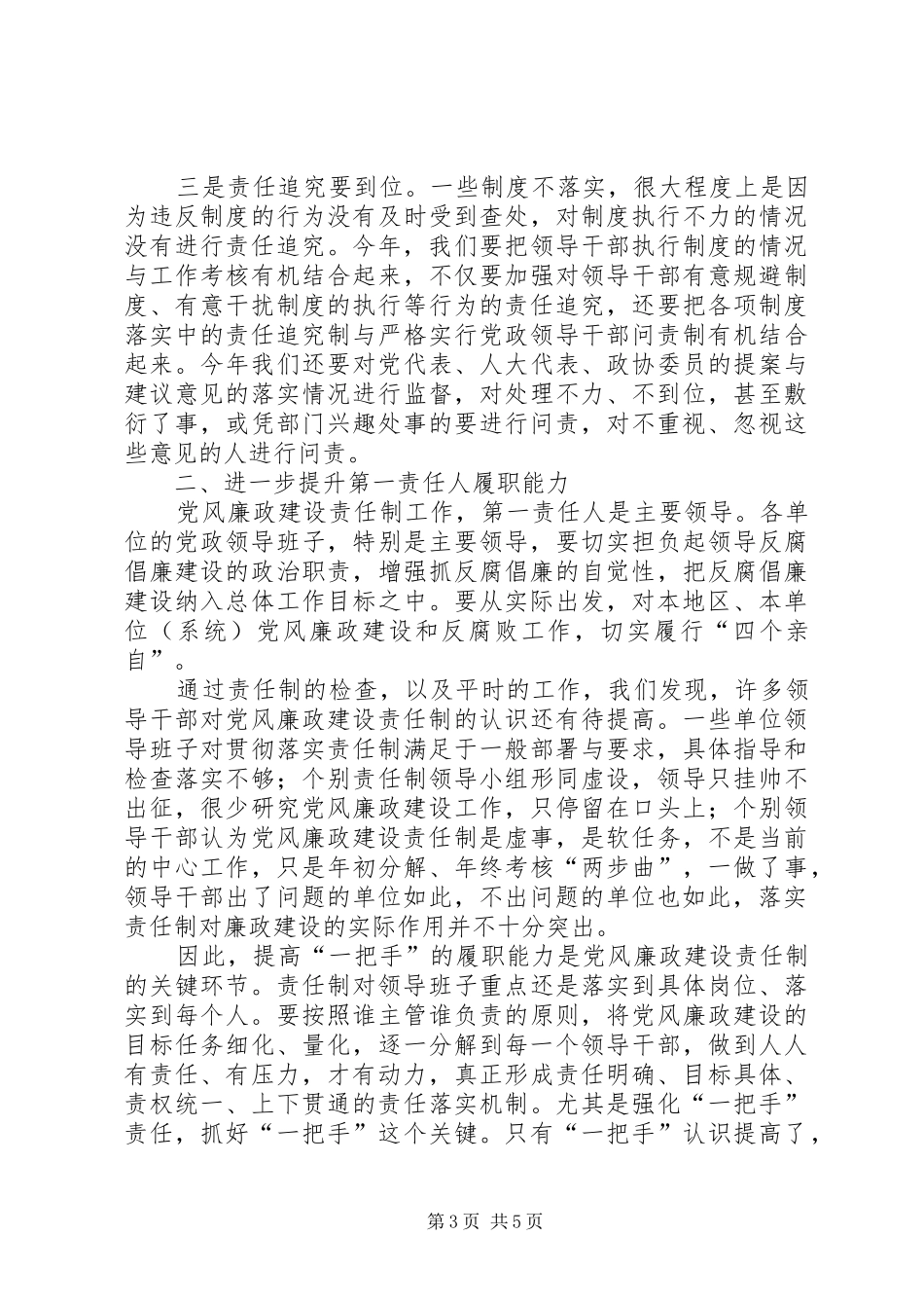 党风廉政建设责任制推进会议讲话_第3页