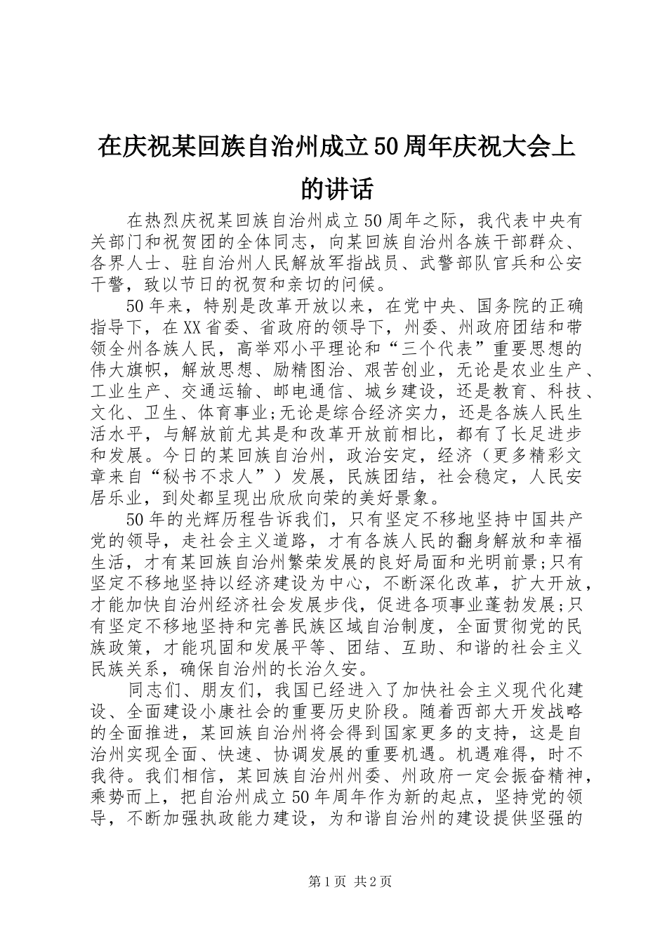 在庆祝某回族自治州成立50周年庆祝大会上的讲话_第1页