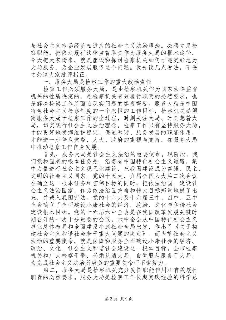 检察长在企业发展座谈会讲话_第2页