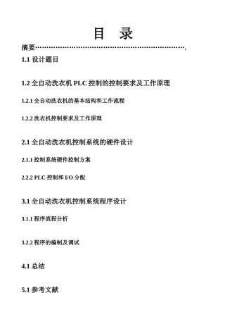 PLC控制的全自动洗衣机课程设计程序及调试图