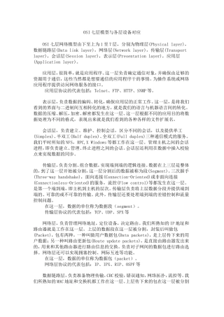 OSI七层模型与各层设备对应