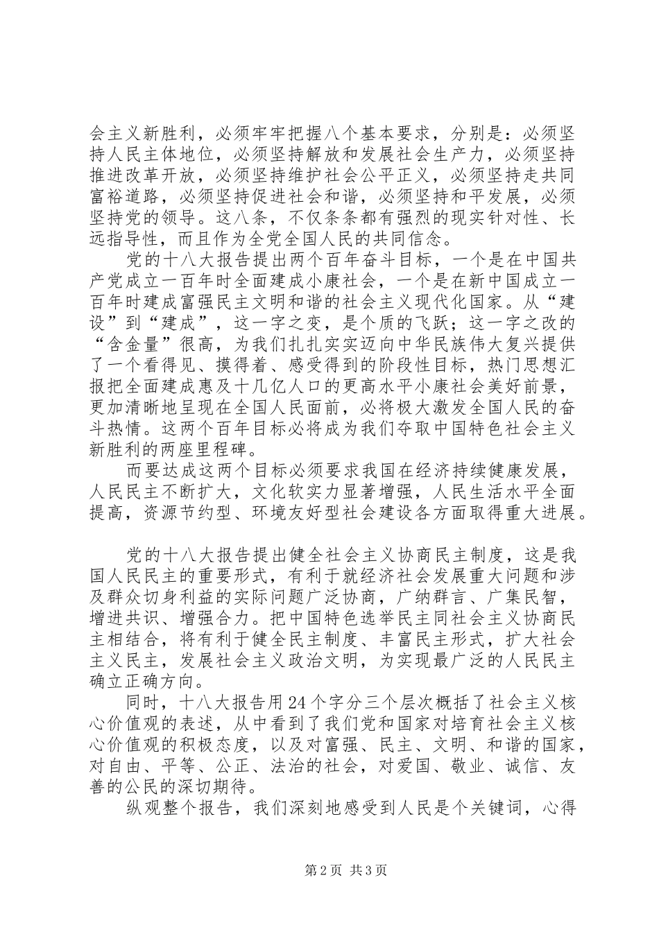 党员干部在学习党的十八大报告经验交流会上的发言材料范文_第2页