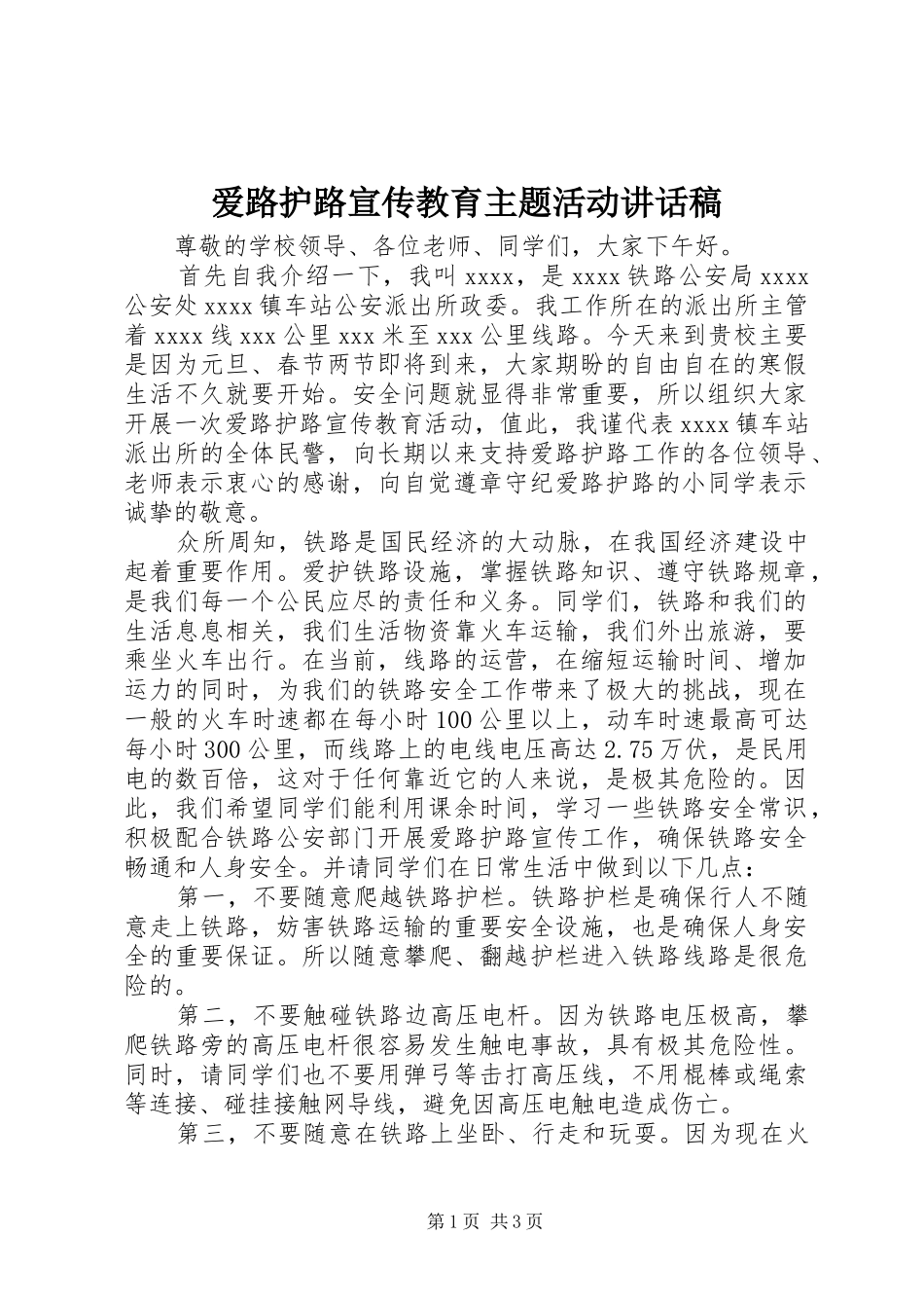 爱路护路宣传教育主题活动讲话稿_第1页