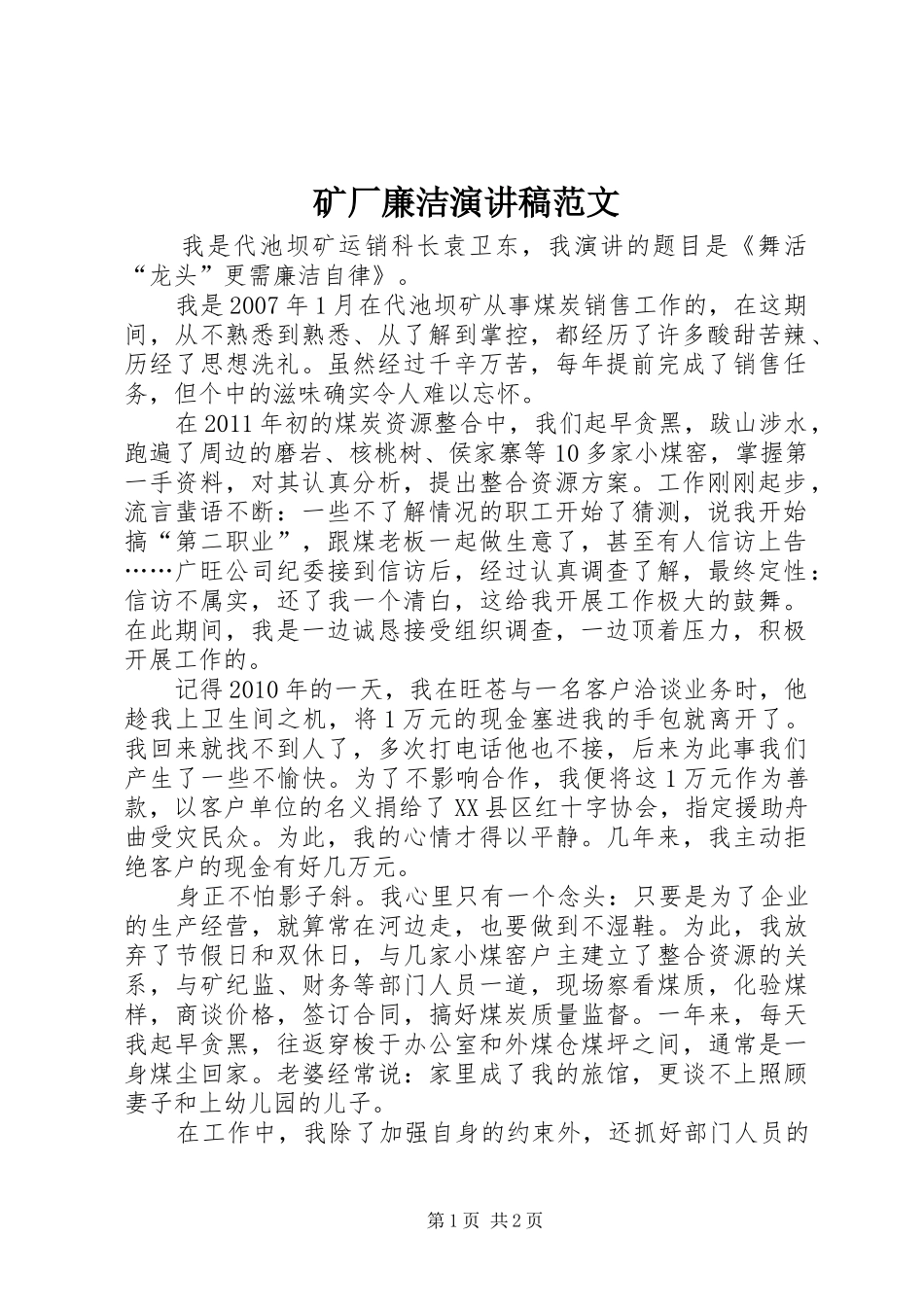 矿厂廉洁演讲稿范文_第1页