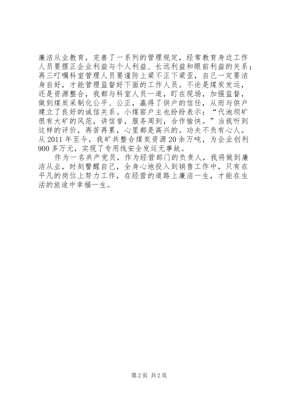 矿厂廉洁演讲稿范文_第2页