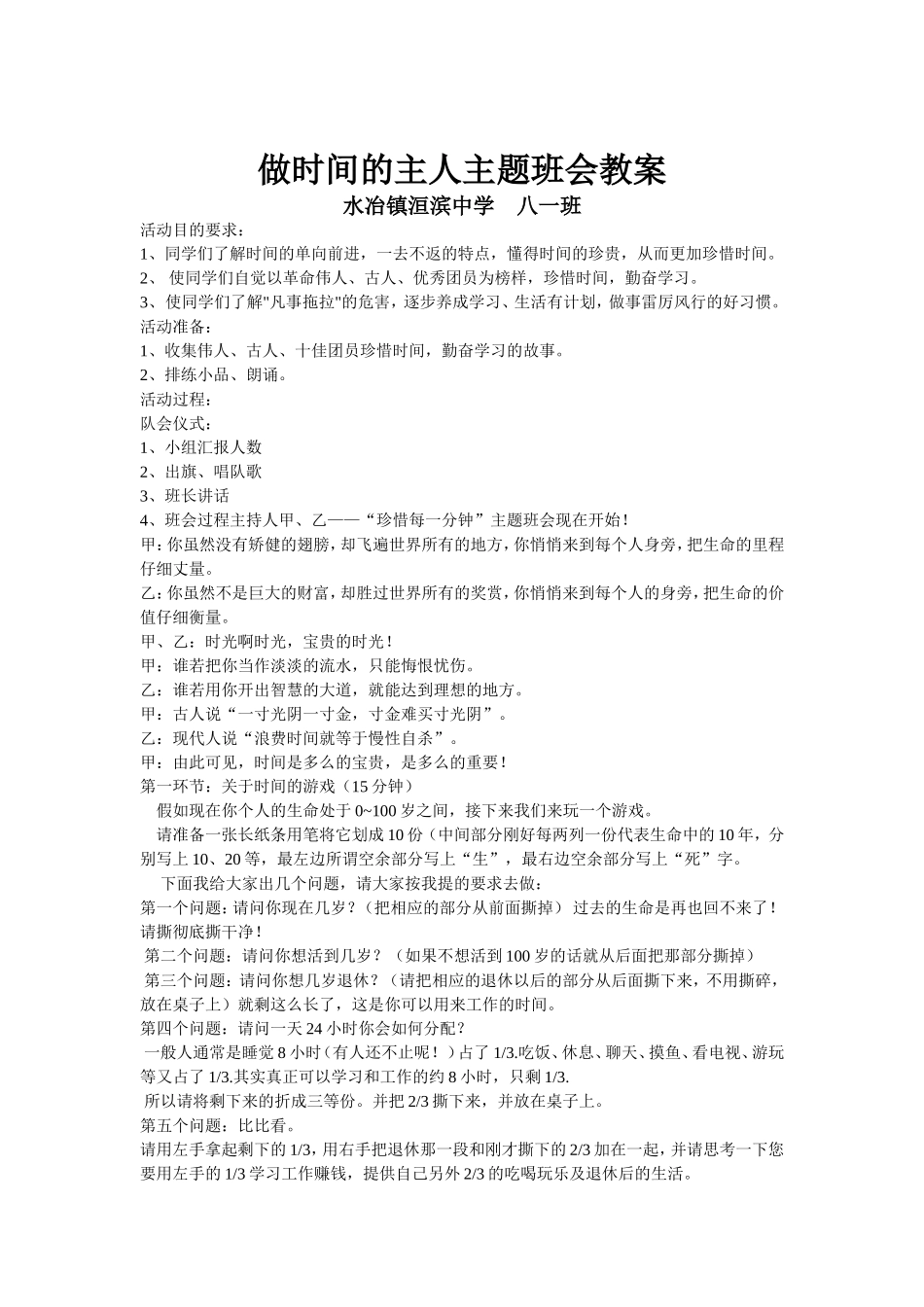 做时间的主人主题班会教案_第1页