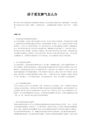 孩子爱发脾气怎么办