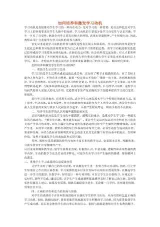 如何培养和激发学习动机