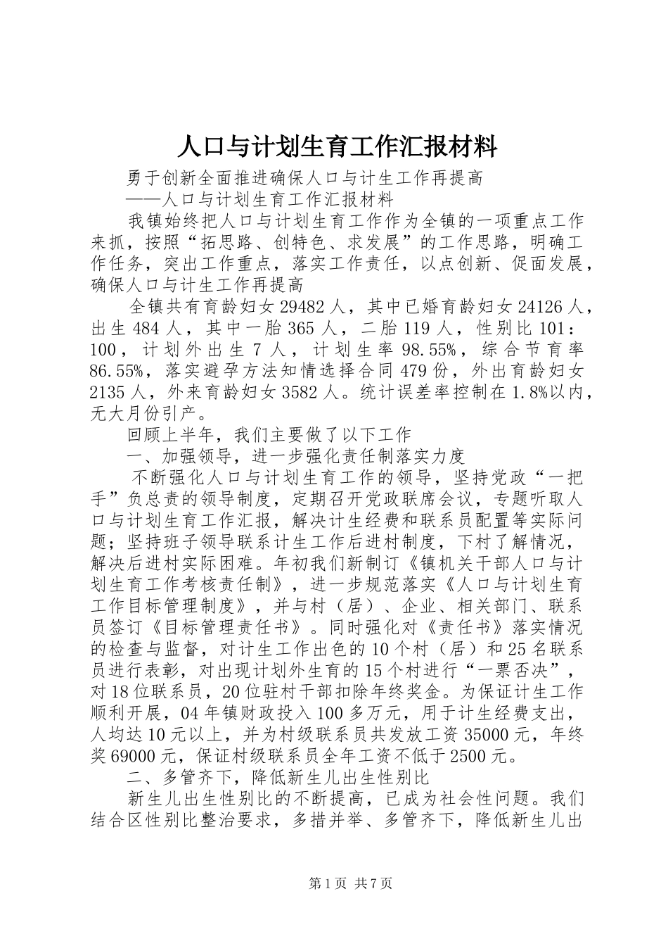 人口与计划生育工作汇报材料_第1页