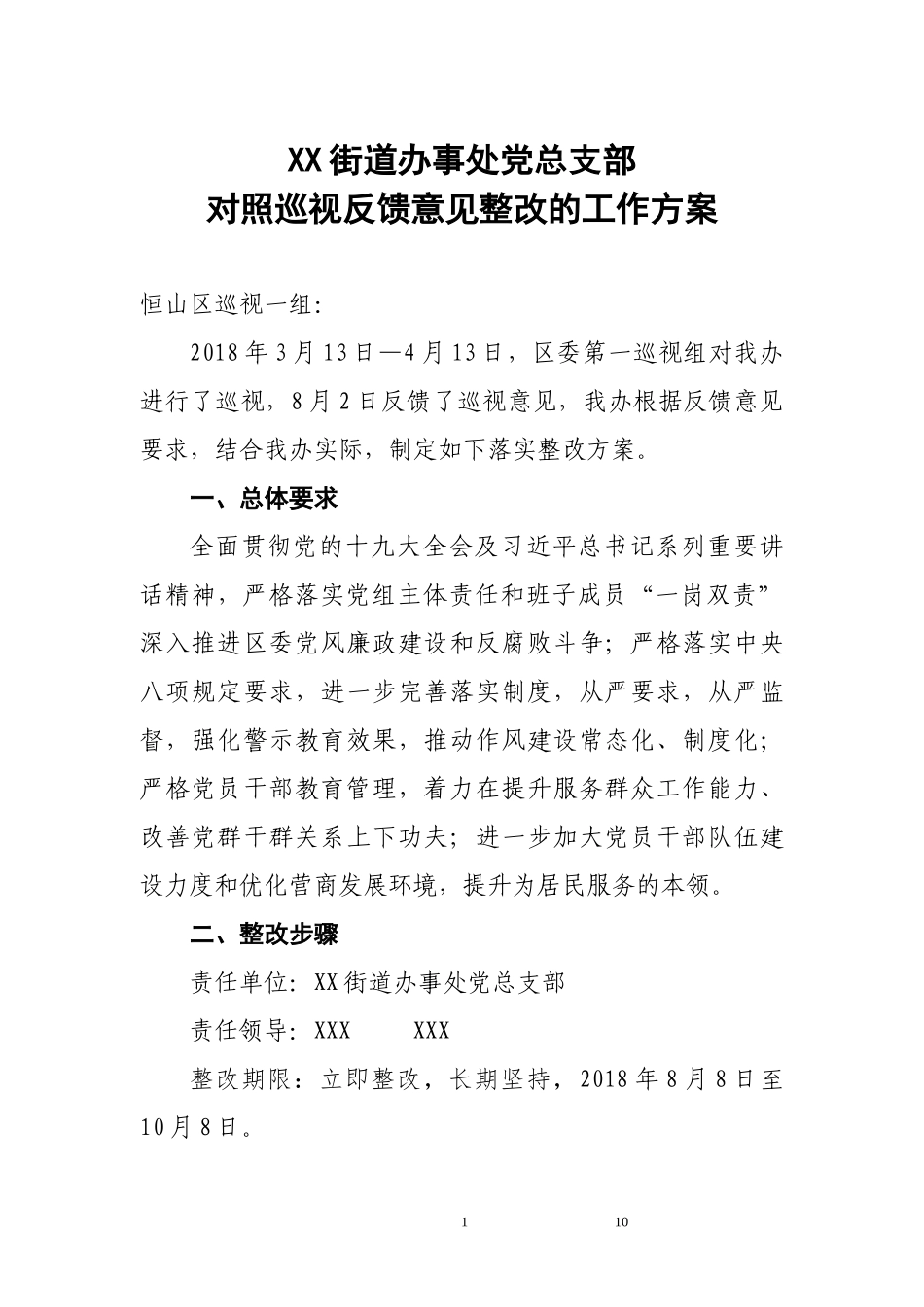 XX街道办事处党总支部对照巡视反馈意见整改的工作方案_第1页