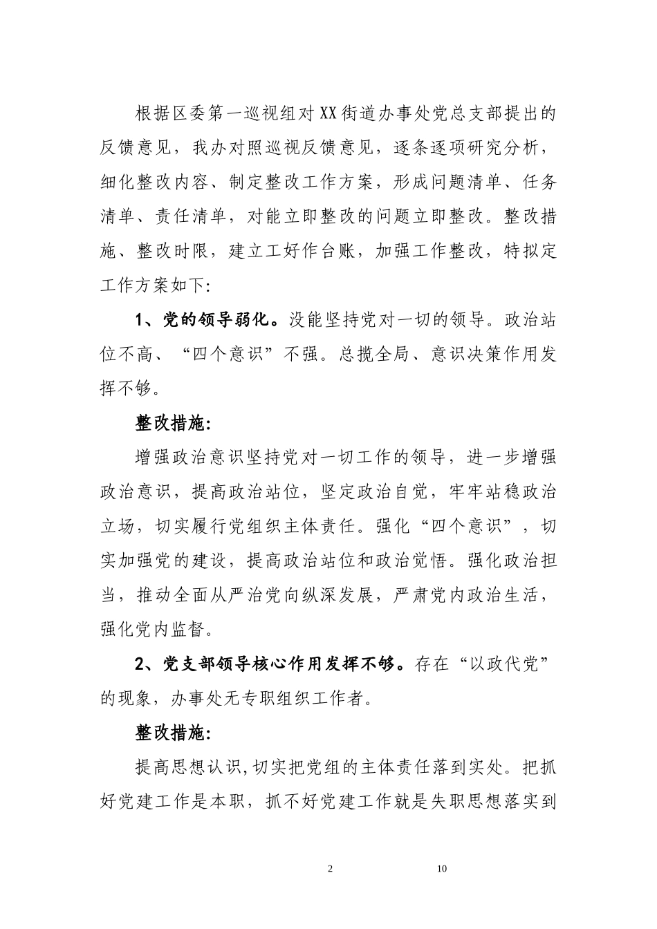 XX街道办事处党总支部对照巡视反馈意见整改的工作方案_第2页