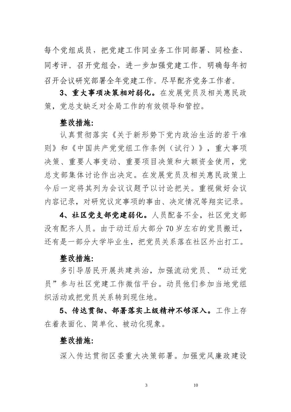 XX街道办事处党总支部对照巡视反馈意见整改的工作方案_第3页