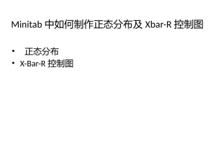 Minitab中如何制作正态分布及Xbar-R控制图