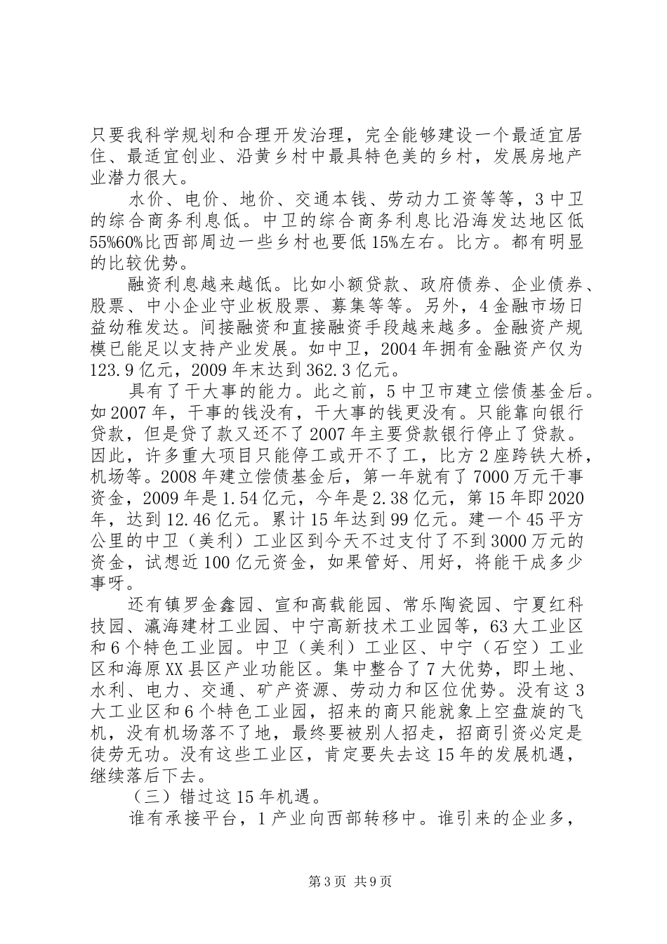 市长在一次工业专题会发言稿_第3页