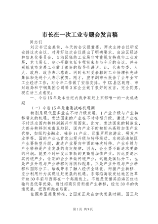 市长在一次工业专题会发言稿