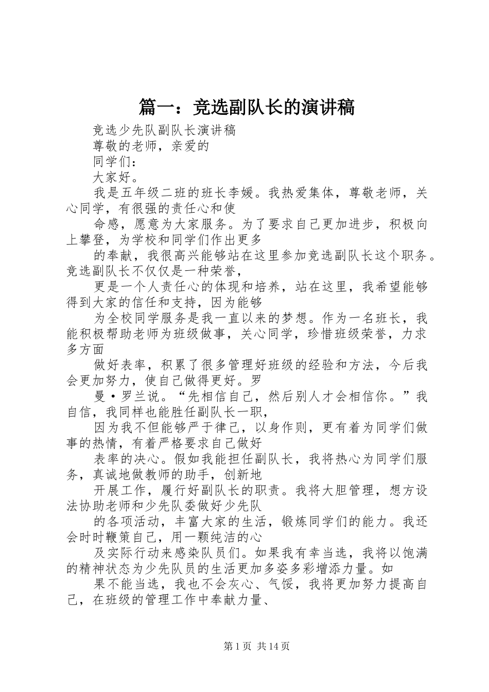 篇一：竞选副队长的演讲稿_第1页