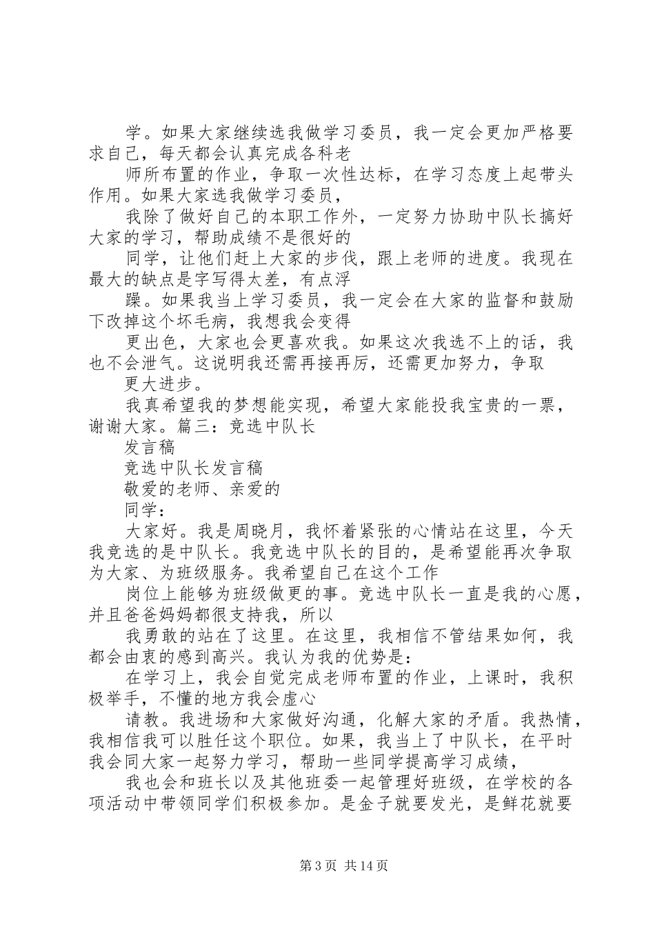 篇一：竞选副队长的演讲稿_第3页