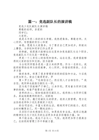 篇一：竞选副队长的演讲稿
